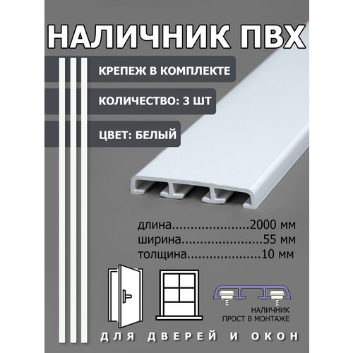 фото Наличник пвх 55х10х2000 3 шт. белый, ( крепеж в комплекте).
