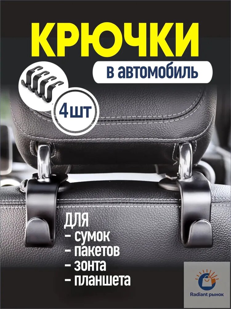 Крючки для автомобиля, крючок на подголовник для авто, автомобильная вешалка, 4 шт