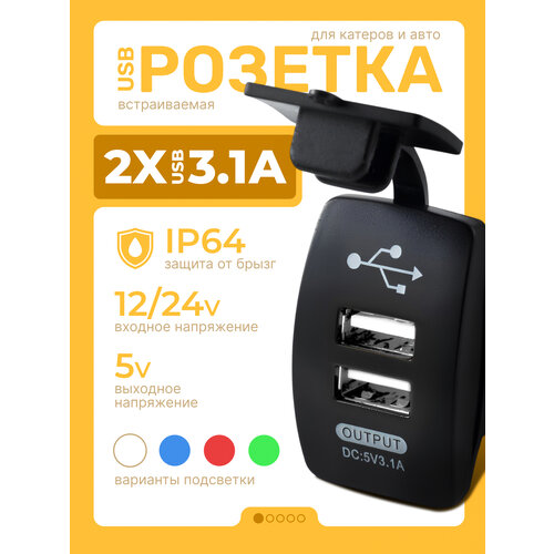 фото Розетка usb 12v / 24v с белой подсветкой, юсб встраиваемая влагозащитная, прямоугольная breezmar