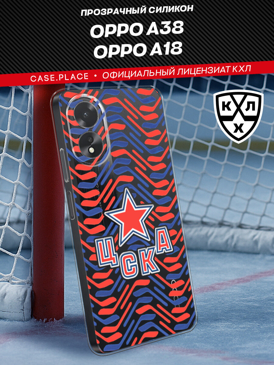 Чехол на Oppo A38/A18 / Оппо A38/А18 с принтом "КХЛ ЦСКА Паттерн 2"