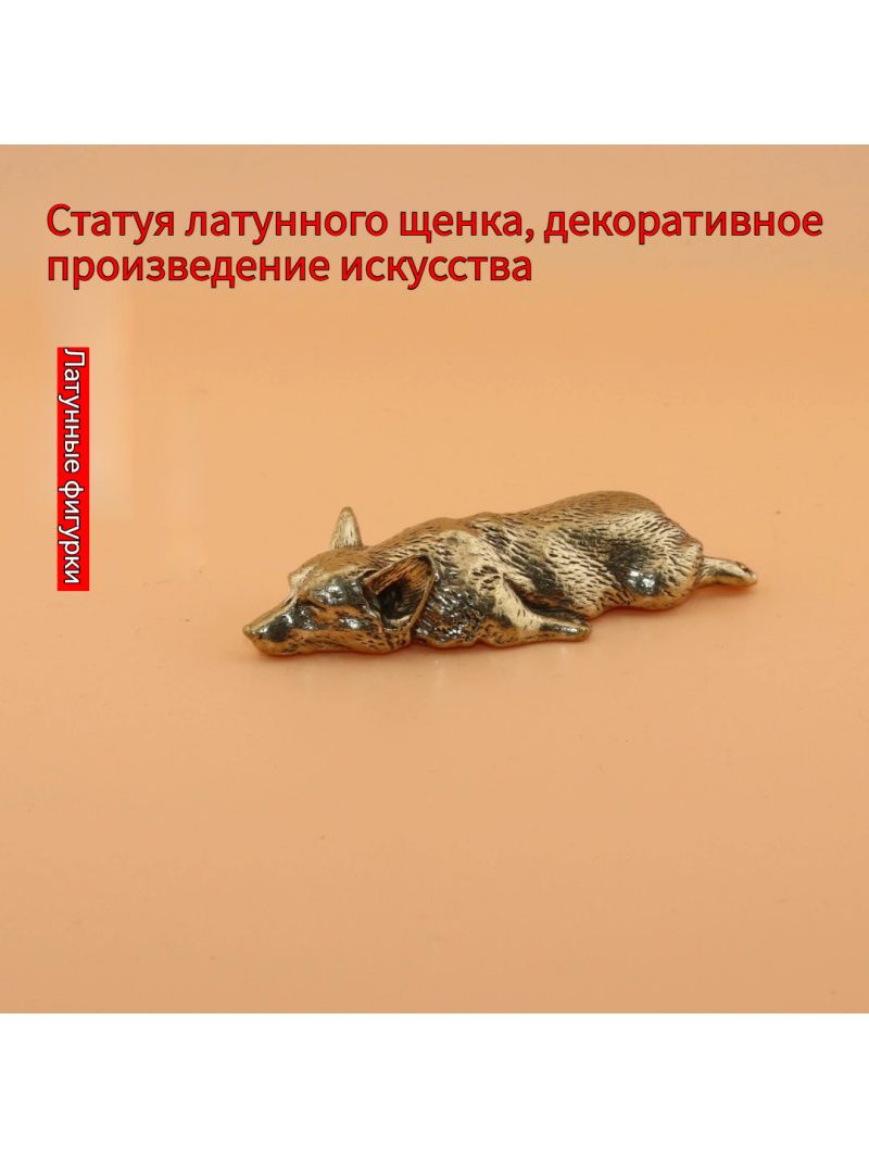 Статуэтка Статуэтка щенка из латуни, высота 3 см, длина 8 см