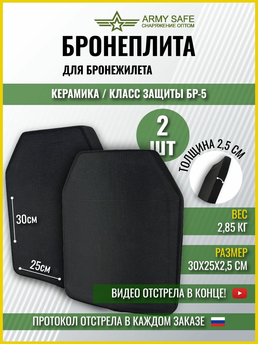 Бронеплита для бронежилета /пластина, класс защиты БР-5, защита груди и спины, 25х30 см, SAPI, керамическая - комплект 2 шт