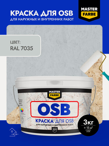 Изображение товара Краска акриловая MASTERFARBE для OSB плит, матовый, RAL 7035, серый, 3 кг