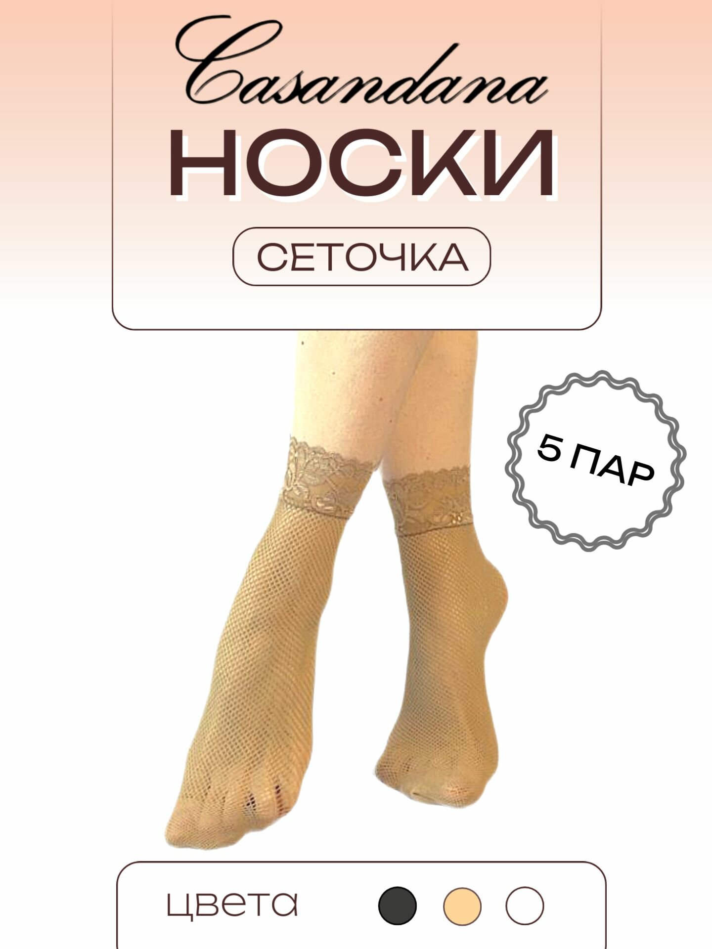Носки Casandana, комплект, 5 пар, размер UNI, телесный