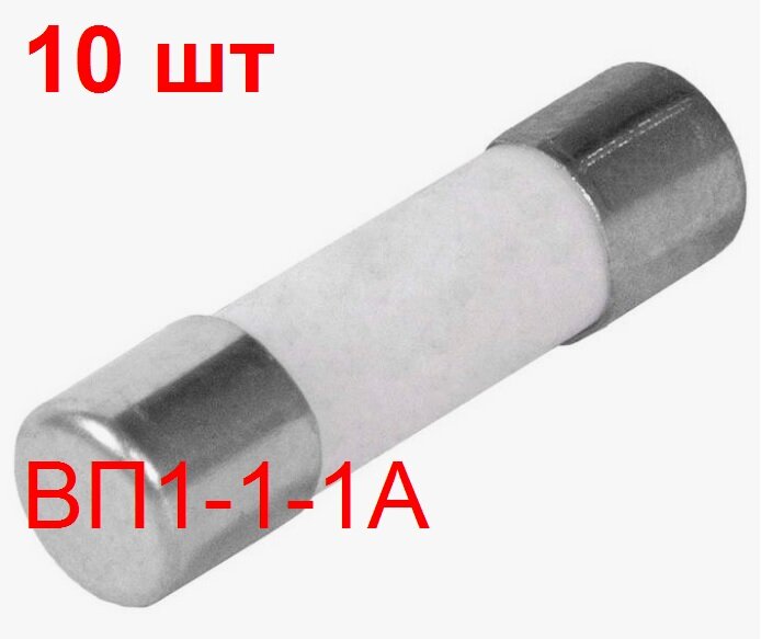 Предохранитель ВП1-1 1А 250В 4х15мм 10 шт. керамический