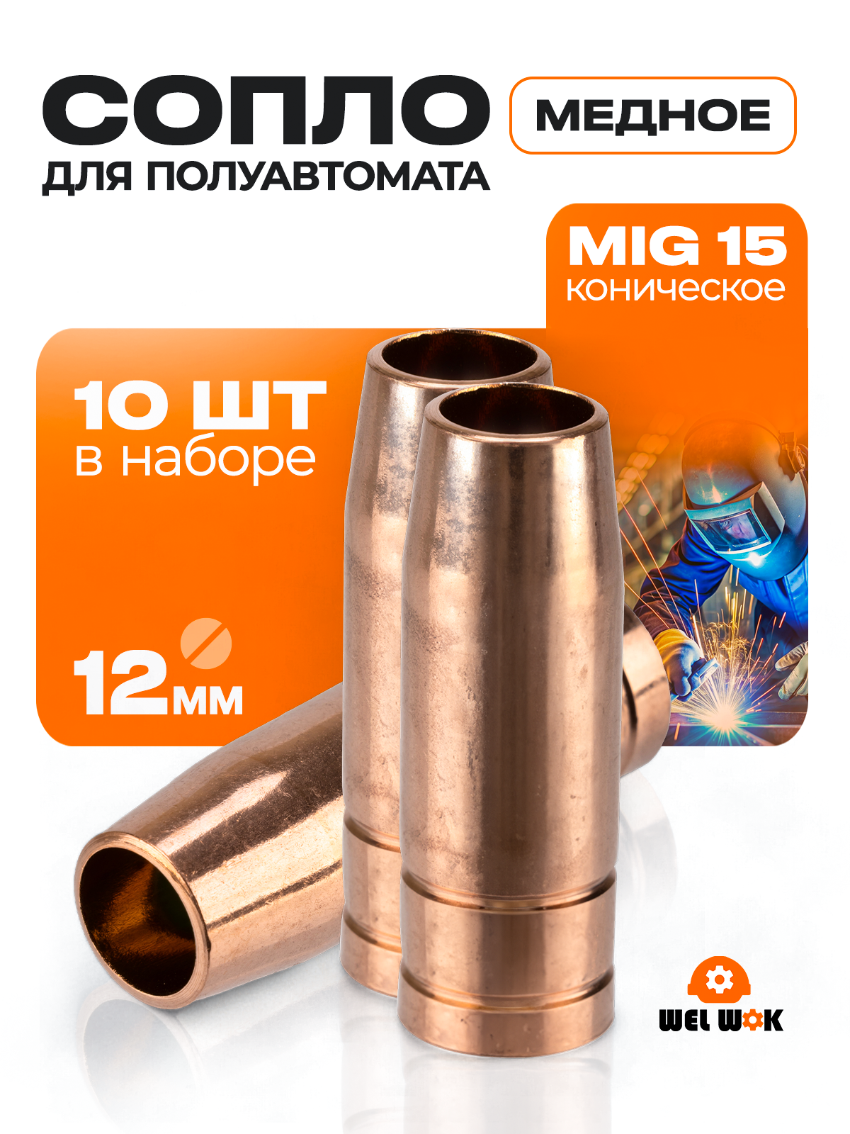 Сопло для полуавтомата медное 12мм - 10 шт сопло для горелки MIG 15 коническое  аксессуар для сварки