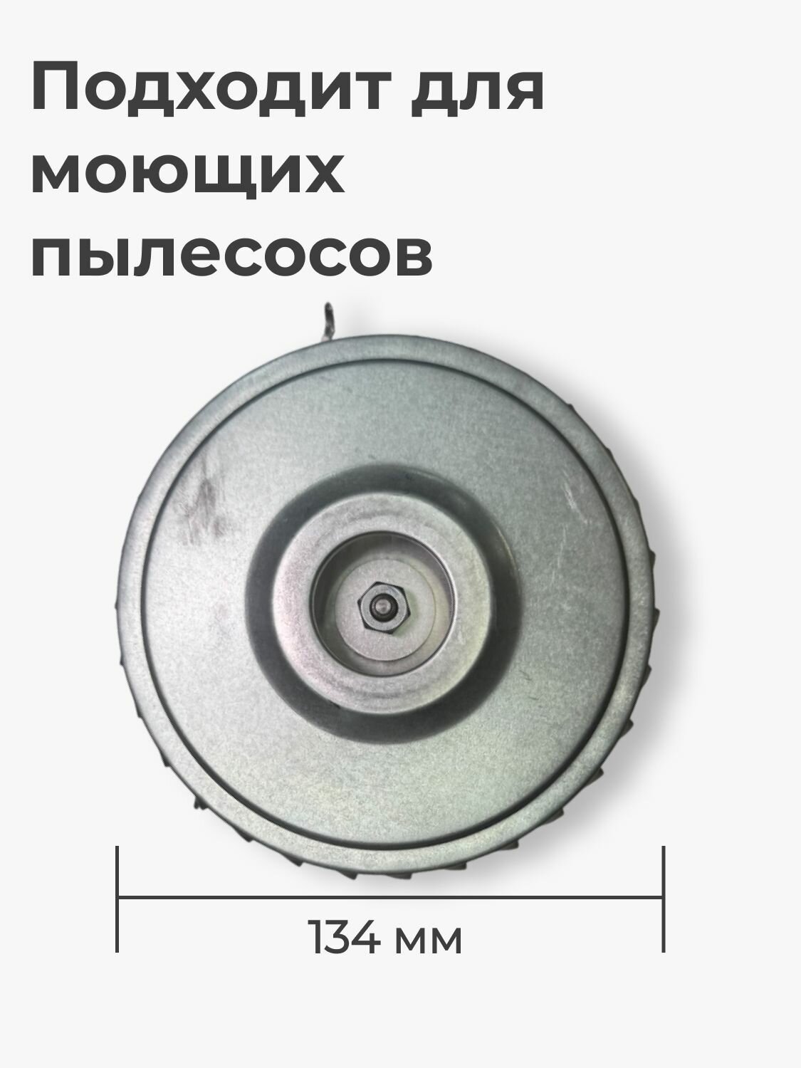 Двигатель мотор для моющих пылесосов 1400 Вт универсальный — фото 1