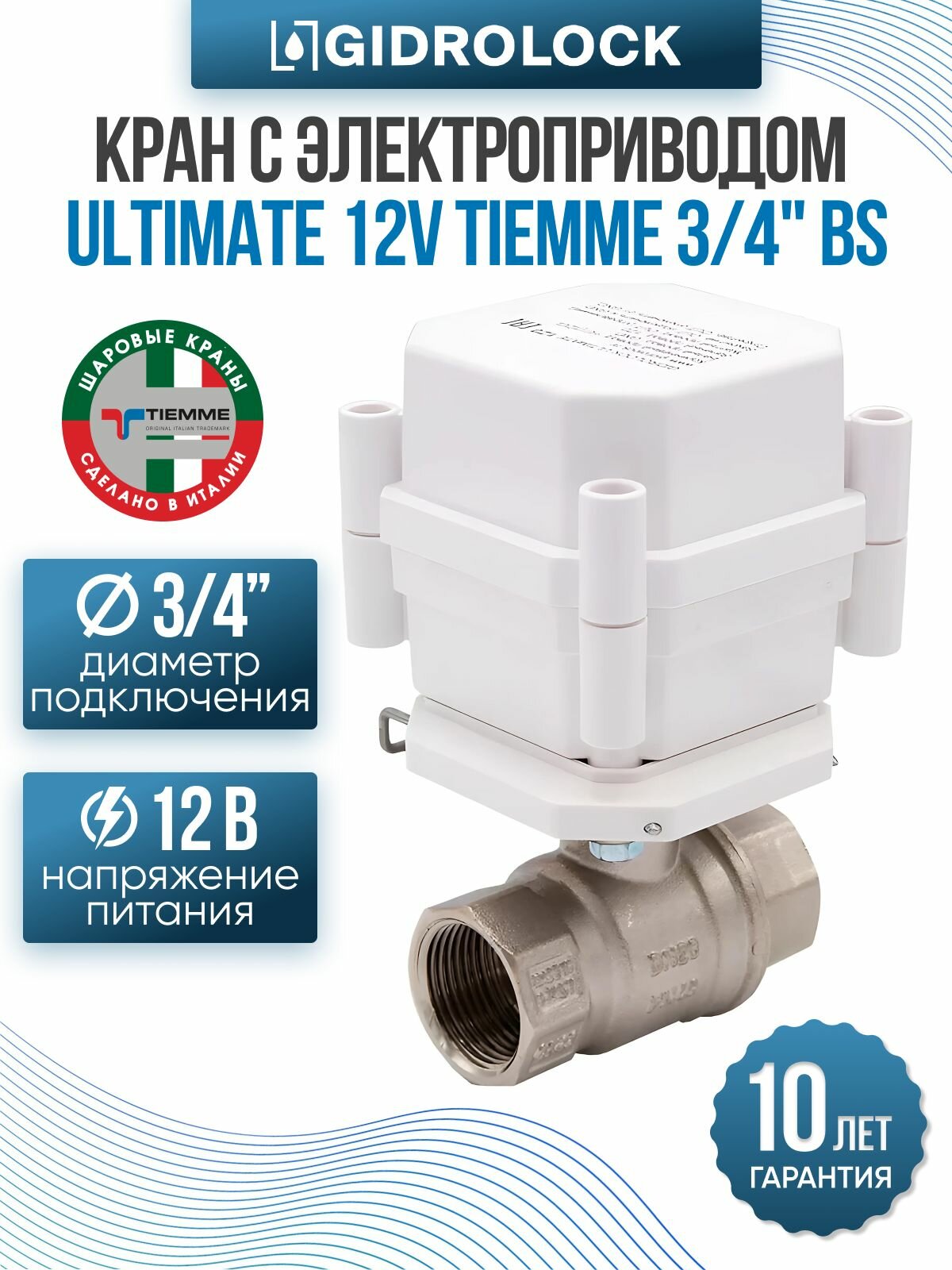 Кран шаровой с электроприводом Gidrolock Ultimate 12V Tiemme 3/4" BS