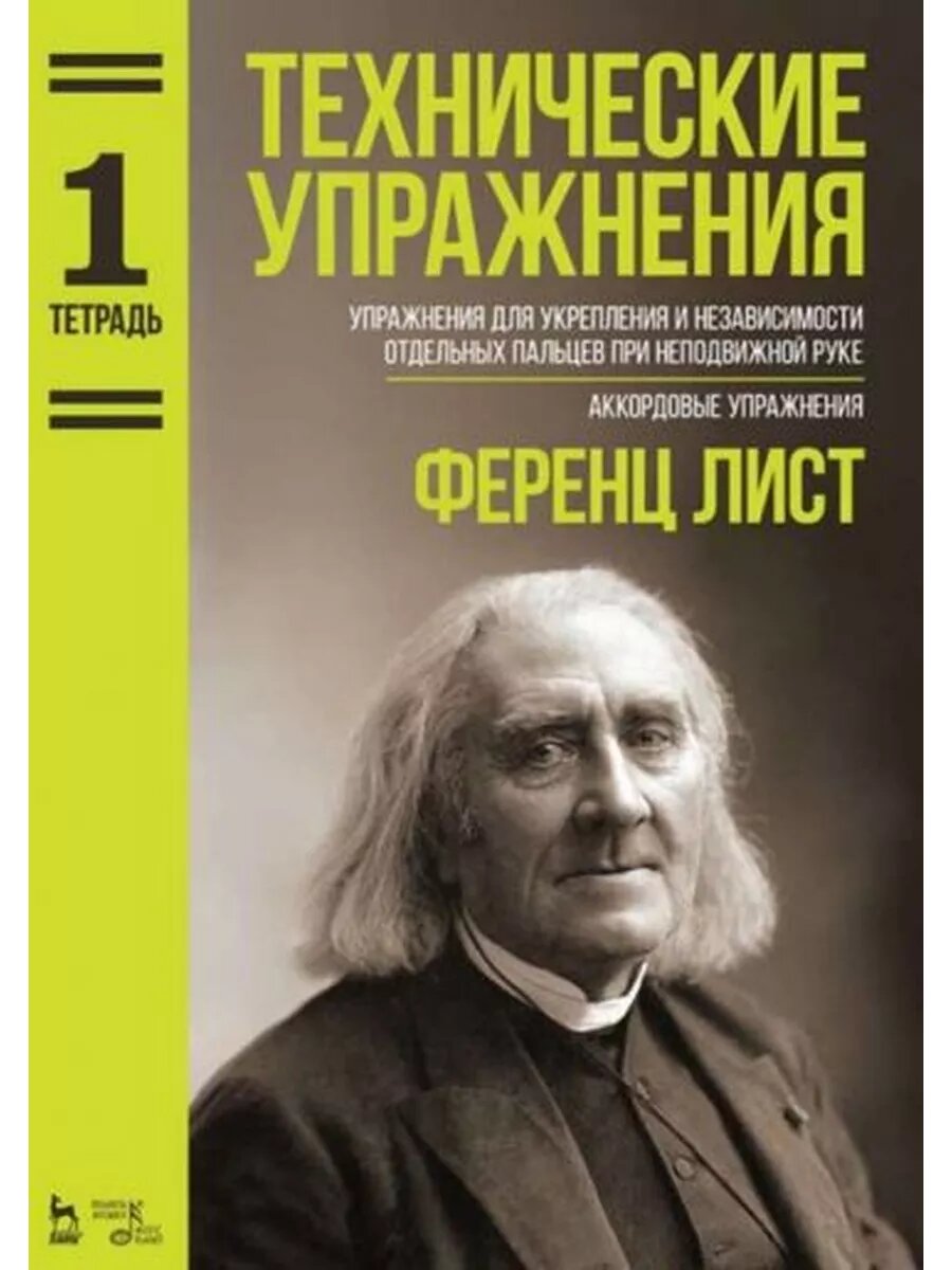 Ференц Лист: Технические упражнения. Упражнения для укреплен