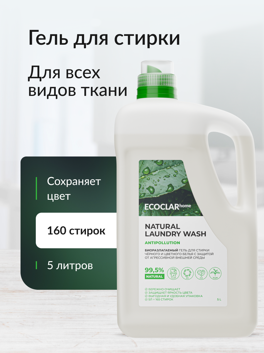 ECOCLARhome Гель для стирки цветного белья, гель для стирки черного белья, 5 л