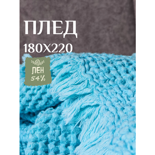 фото Льняной плед linprotex 180x220 зефир с бахромой. цвет морской волны.