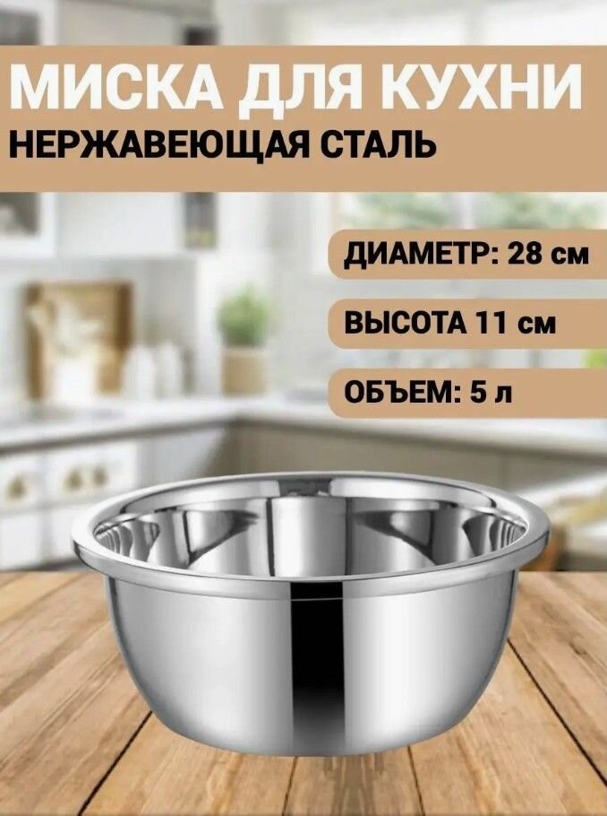 Глубокая миска из нержавеющей стали 28 см