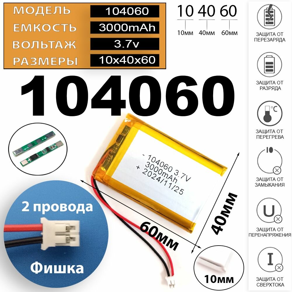 Аккумулятор 3.7v 3000mAh 2pin + разъем (фишка) коннектор для навигатора универсальный 10x40x60 (Li-Pol батарея подходит для навигаторов ) код акб 104060 Терабайт Маркет