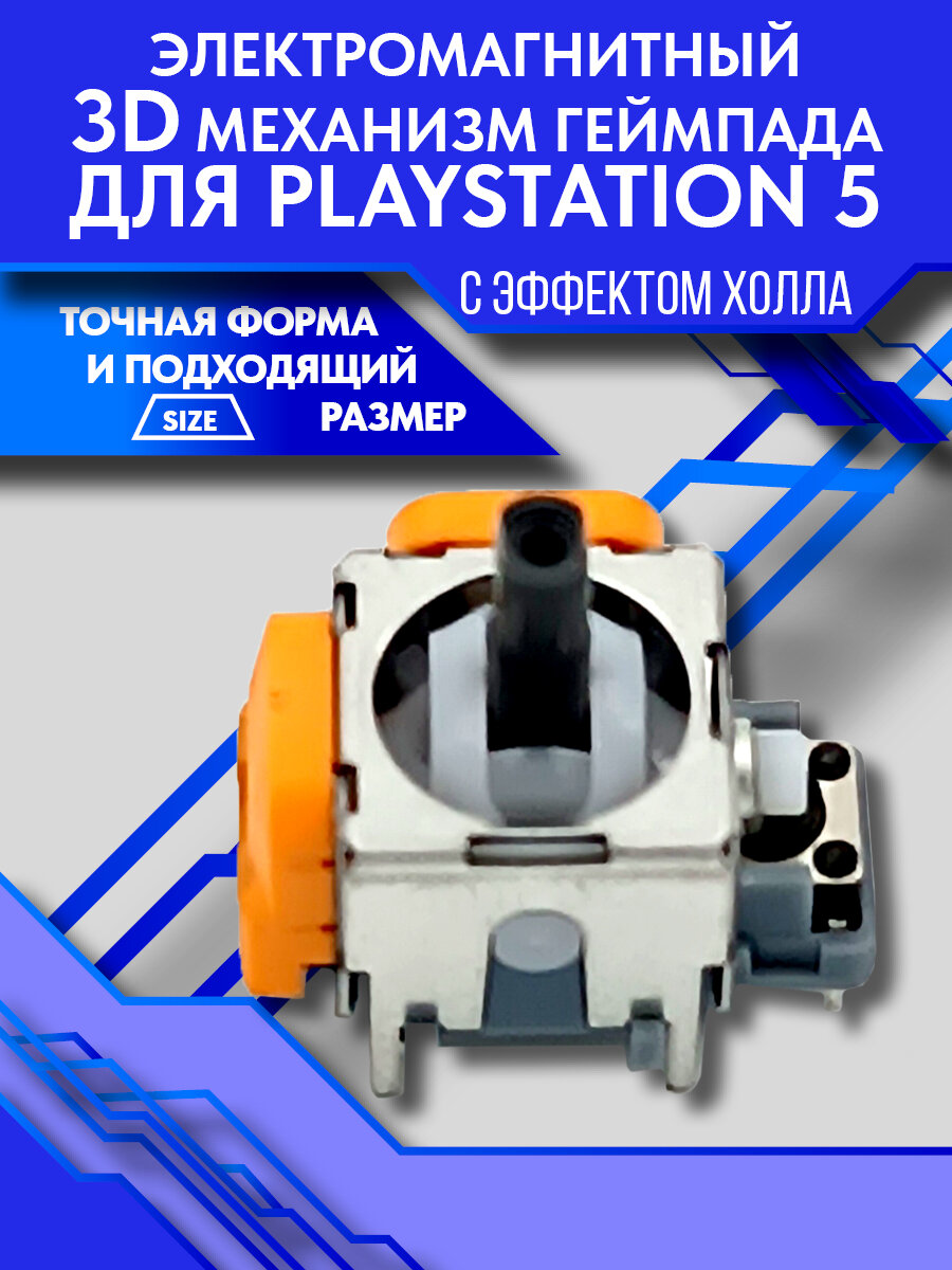 Электромагнитный 3D механизм геймпада для PlayStation 5 с эффектом Холла — фото 1