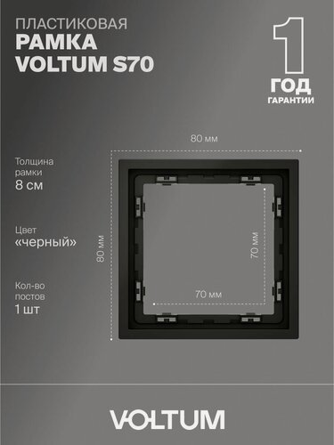 Изображение товара Рамка пластиковая для розетки и выключателя VOLTUM на 1 пост цвет черный матовый VLS100108