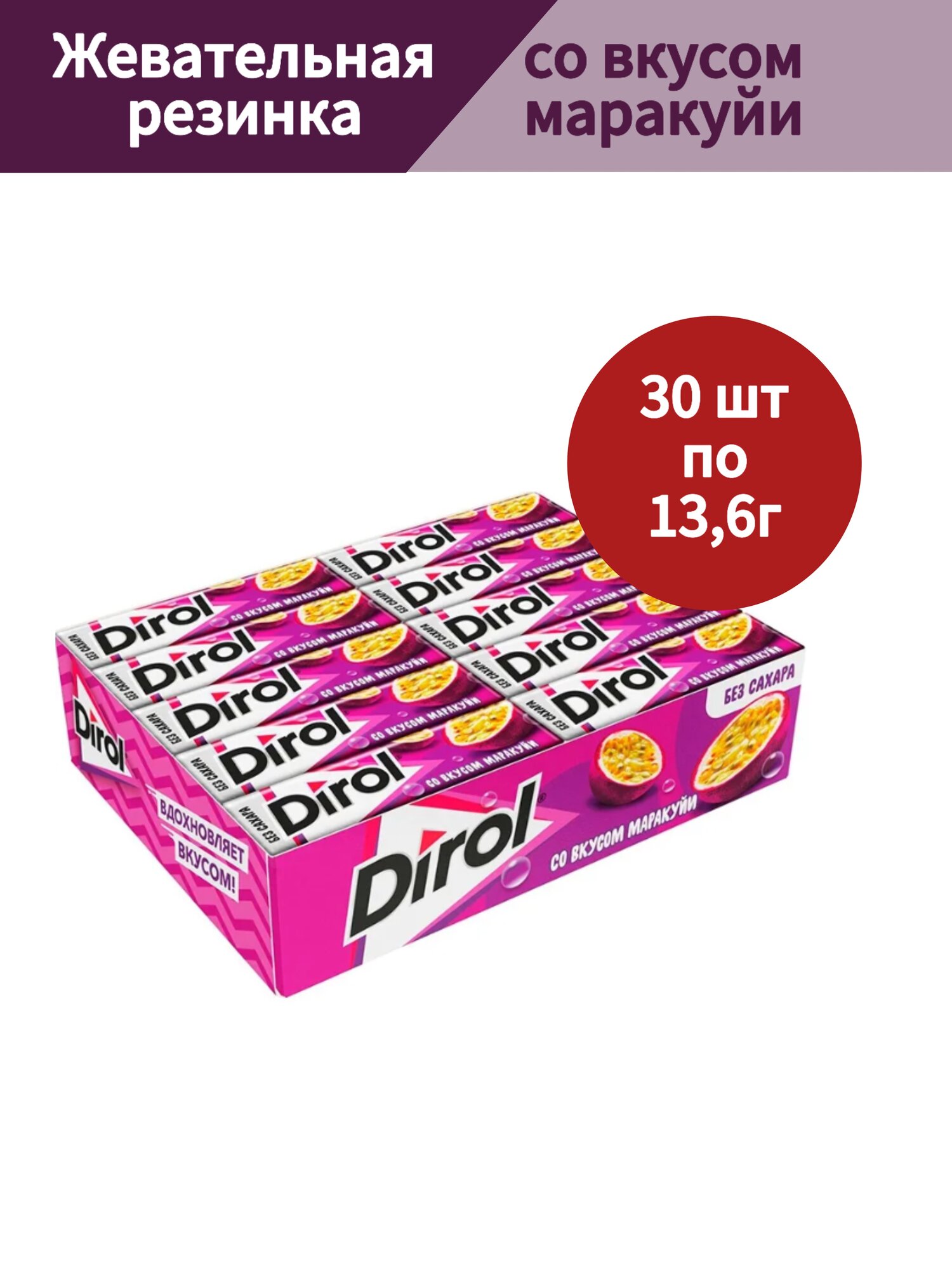 Жевательная резинка Dirol (дирол) со вкусом маракуйи, 30 шт по 13,6 г