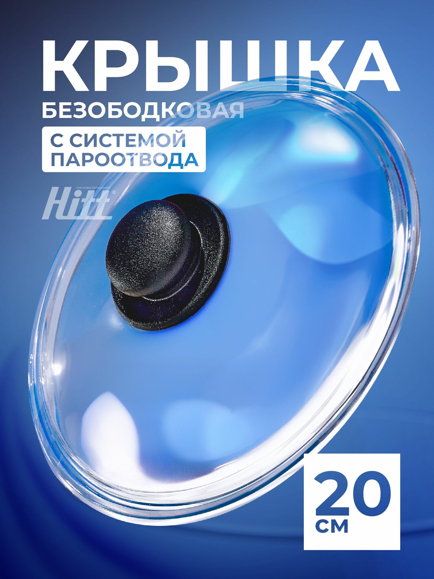 Крышка стеклянная Hitt для сковороды и кастрюли 20 см