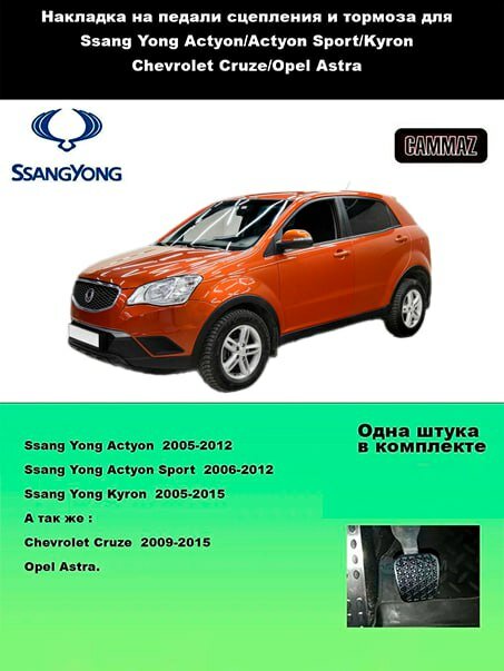 Накладка на педали сцепления и тормоза для Ssang Yong, качественная резина 1шт. — фото 1