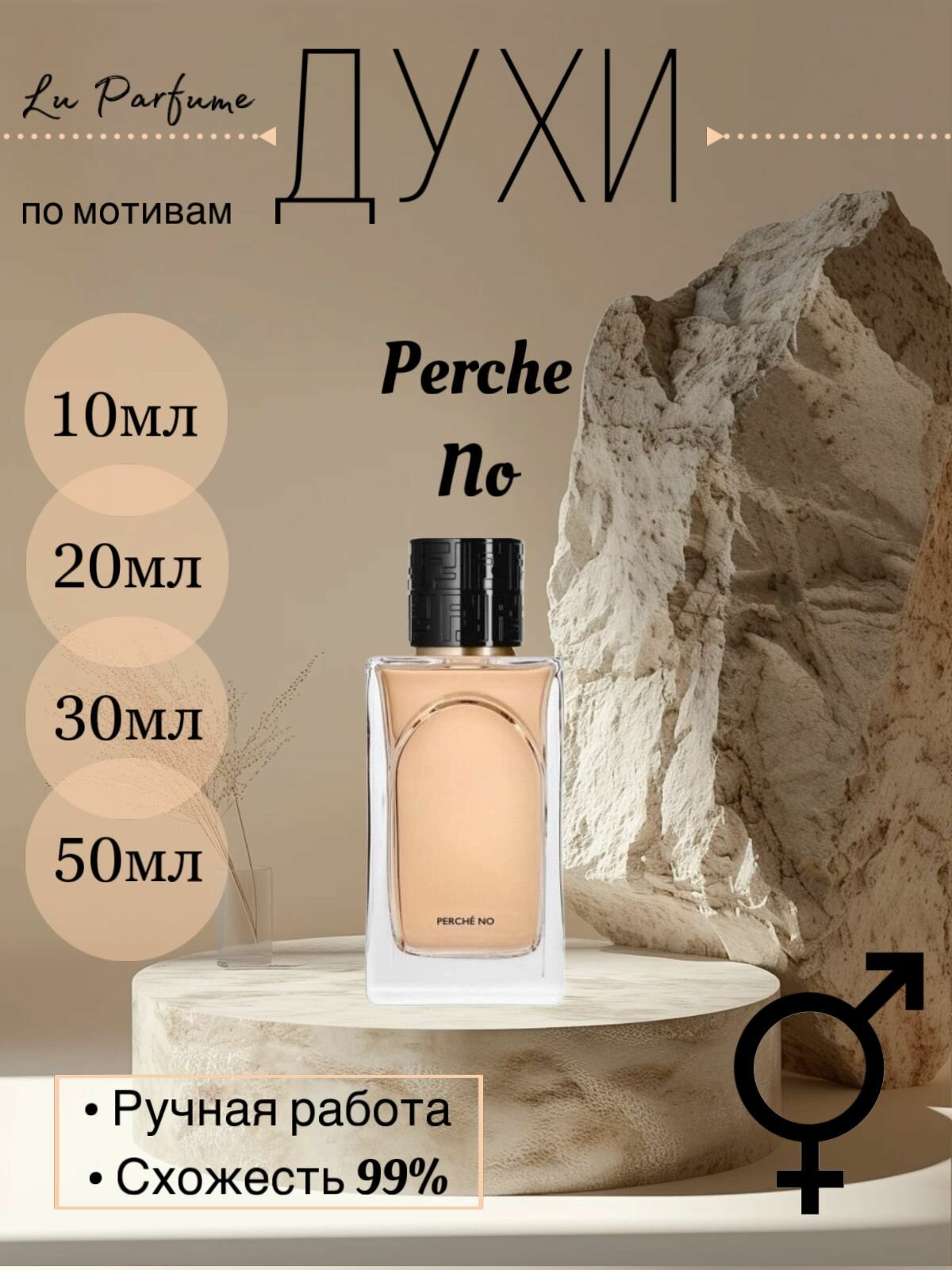 Духи ручной работы по мотивам 'Perche No Fendi', для мужчин и женщин