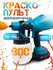 Краскопульт аккумуляторный для краски 800 мл, мощность 80W, вязко...
