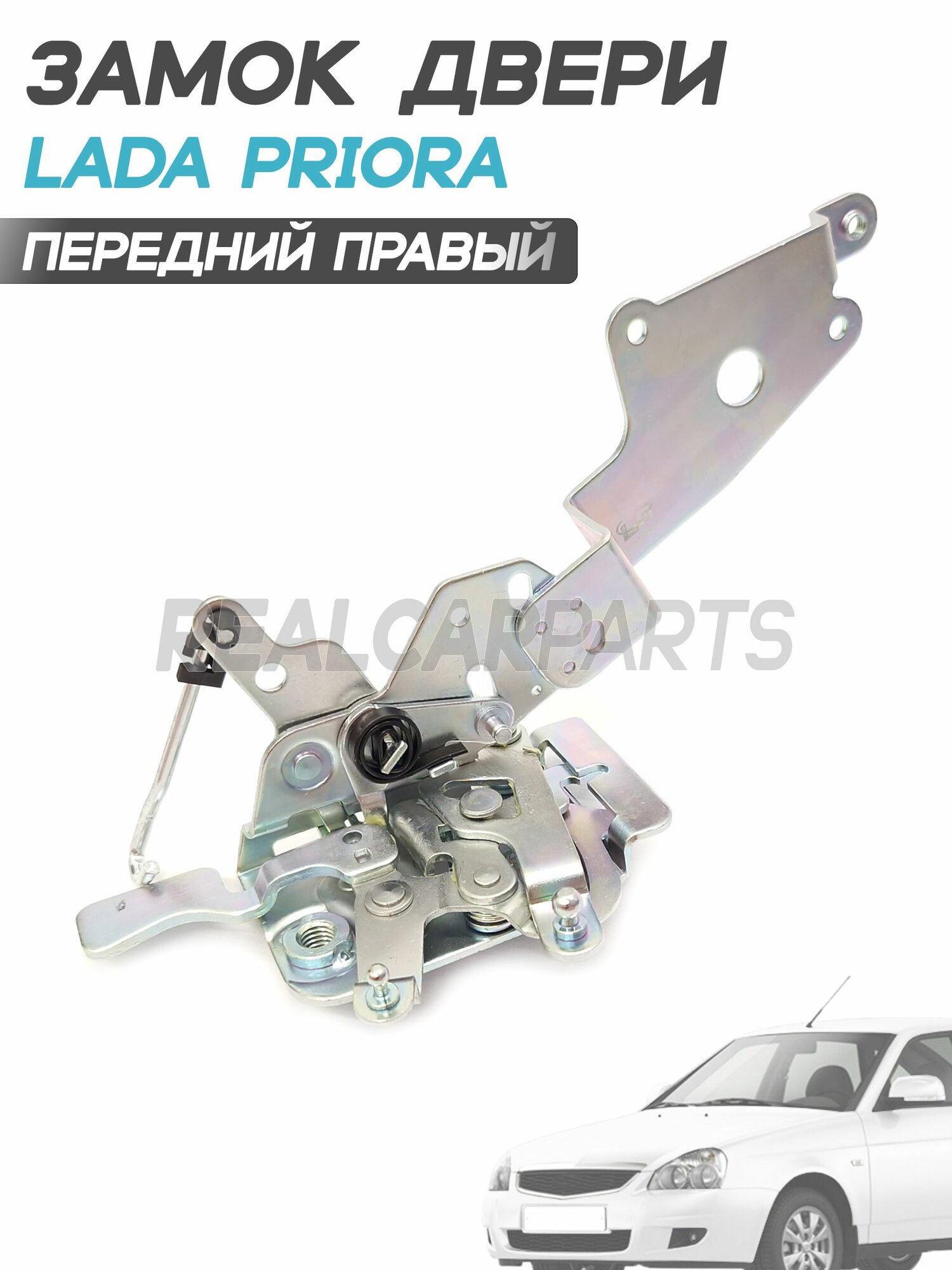 Замок (механизм) двери Лада Приора 2170 - передний правый (Без моторедуктора)