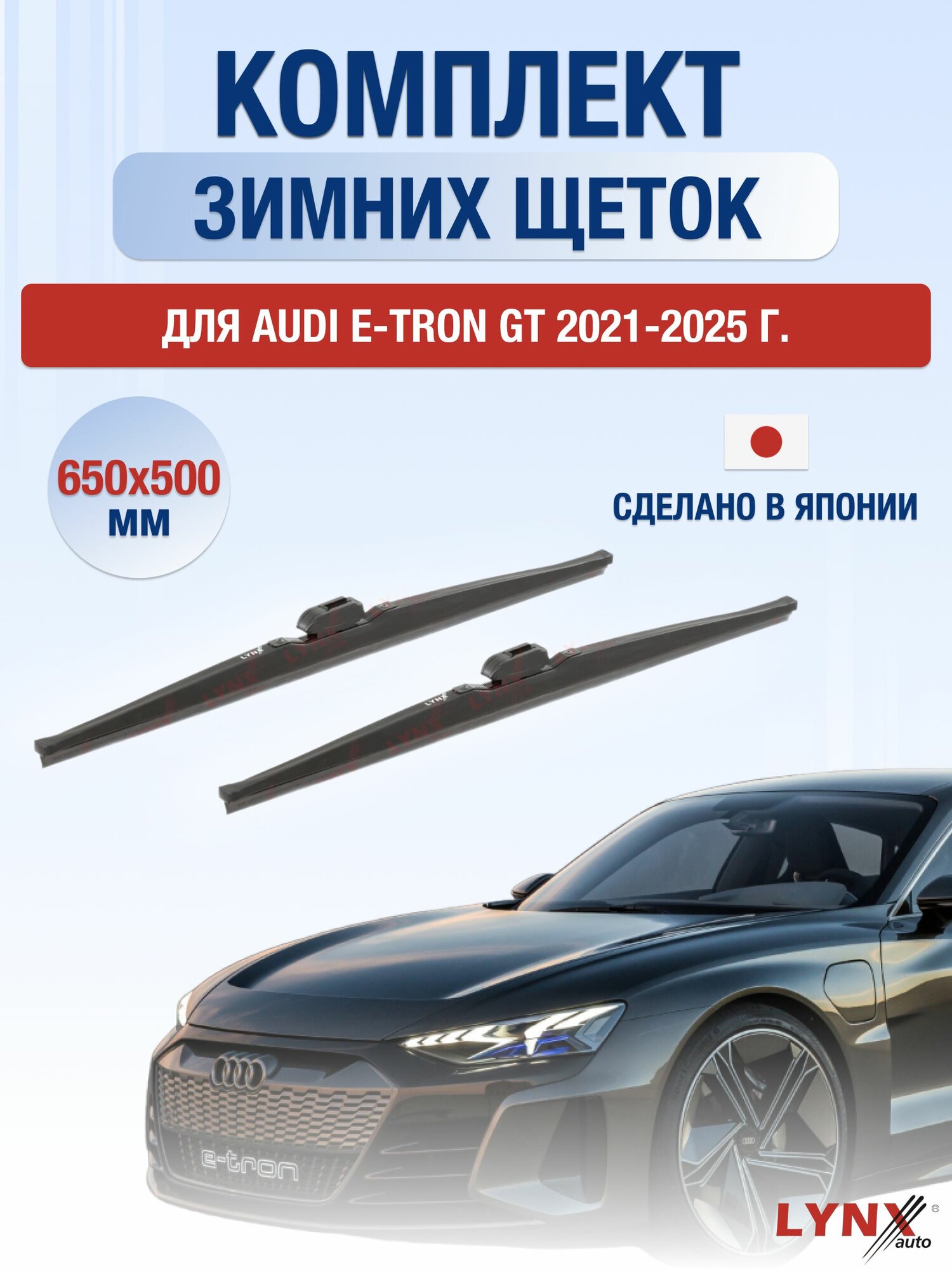 Щетки стеклоочистителя для Audi E-tron GT / 2021-2025 / Комплект зимних дворников 65 50 см Ауди Е-Трон ГТ