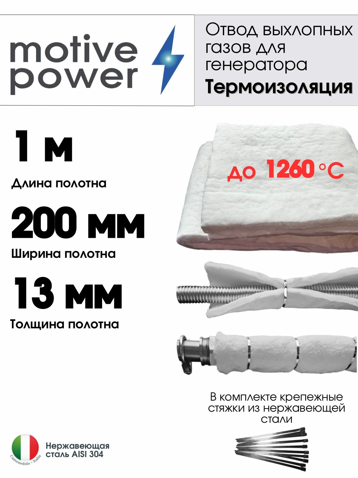 1м термоизоляция для отвода выхлопных газов генератора