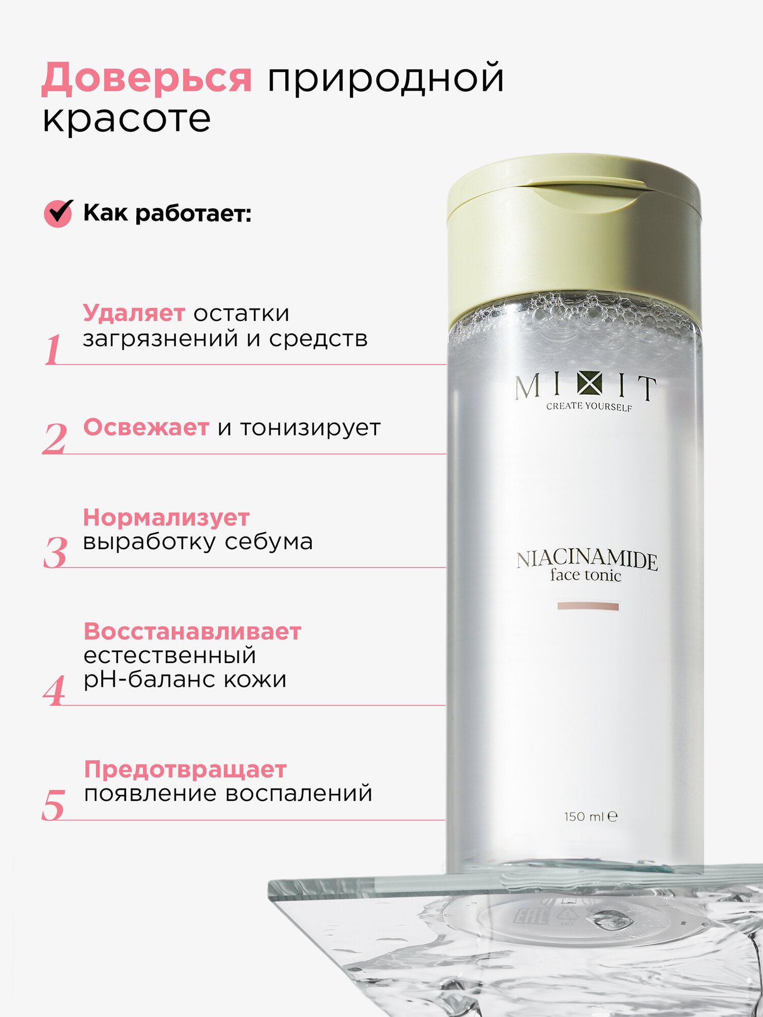 MIXIT Тоник для лица матирующий "Your Skin", для всех типов кожи, с ниацинамидом, 150мл — фото 1