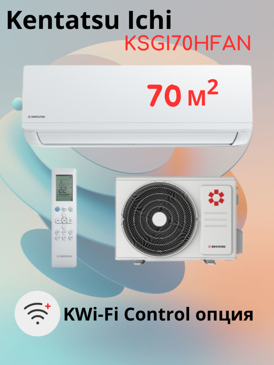 Кондиционер Kentatsu Ichi KSGI70HFAN1, для помещений до 70 кв. м, теплый пуск, осушение воздуха
