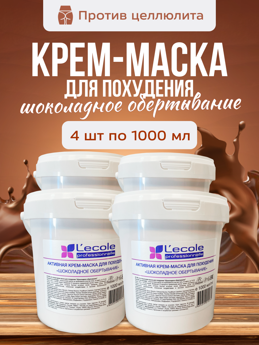 Крем маска Floresan для похудения Шоколадное обертывание 1000 мл 4 шт