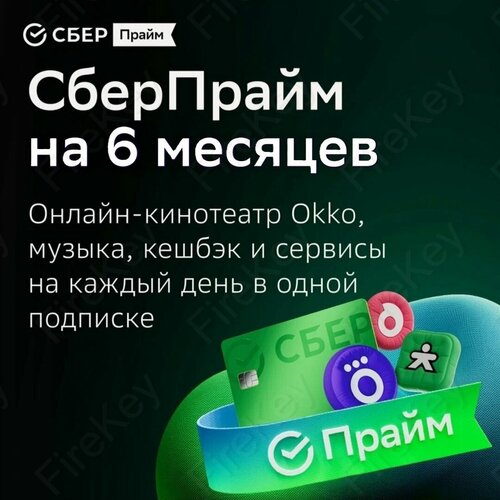Набор подписок и сервисов СберПрайм на 6 месяцев в подписку входит онлайн-кинотеатр 29900₽