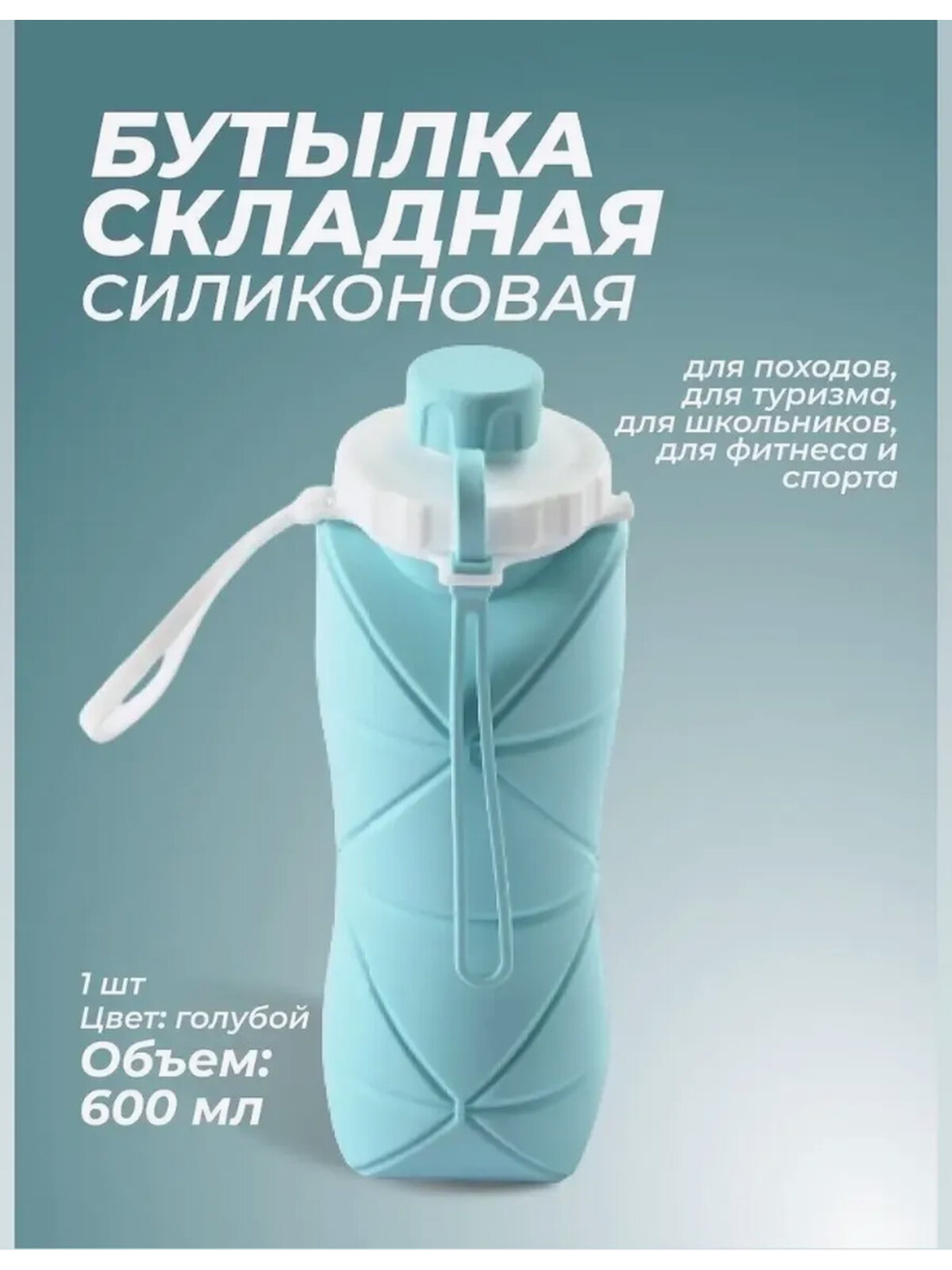 Складная бутылка силиконовая для спорта и туризма 600 мл, голубая