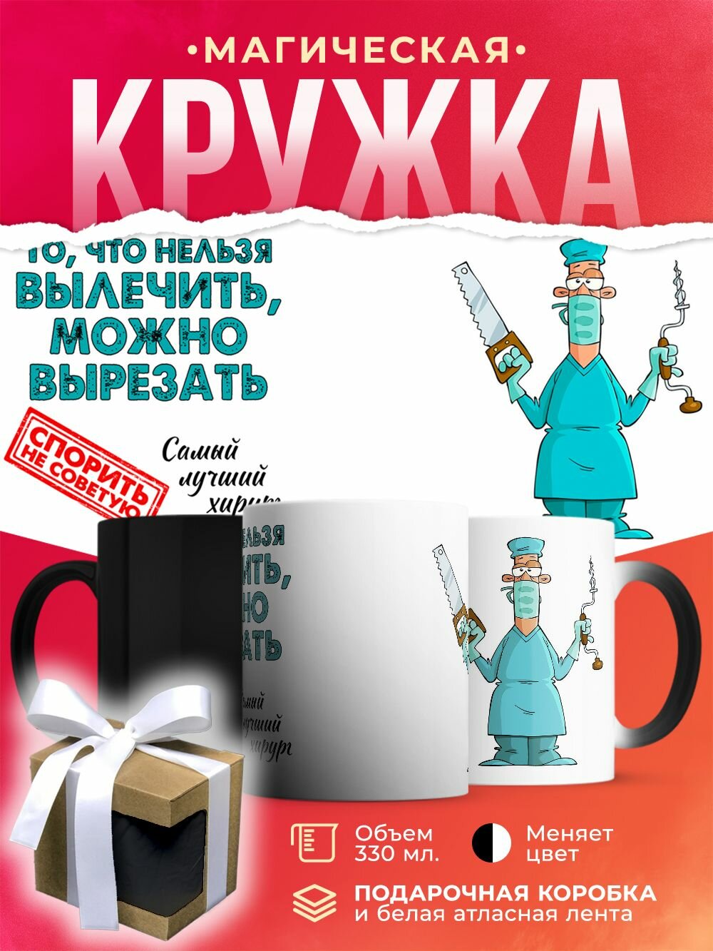 Кружка-хамелеон Самый лучший хирург / 330 мл
