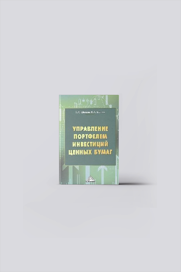 Управление портфелем инвестиций ценных бумаг | Шапкин, А. С.