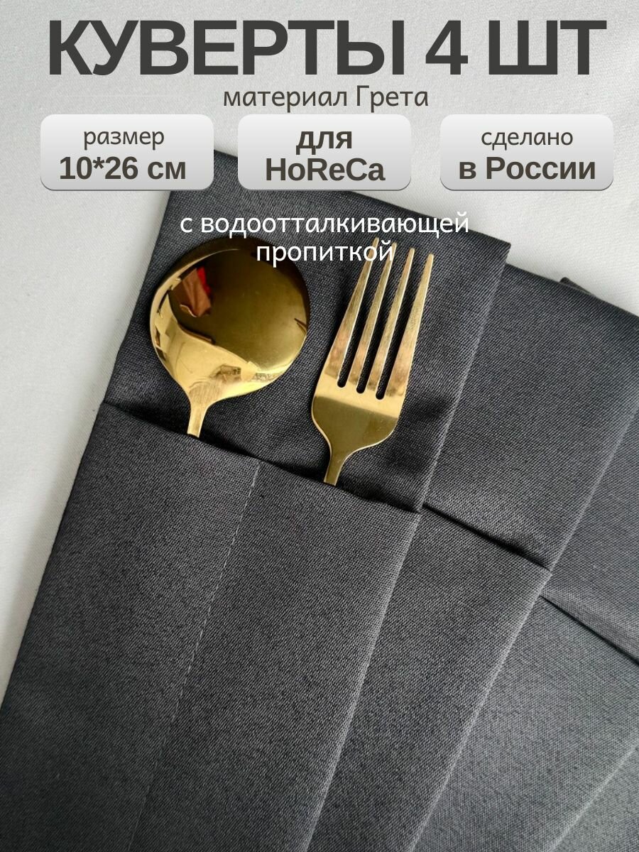 Конверт для сервировки столовых приборов 4 шт / Набор конвертов, куверты для столовых приборов 26x10 см, темно серые грета
