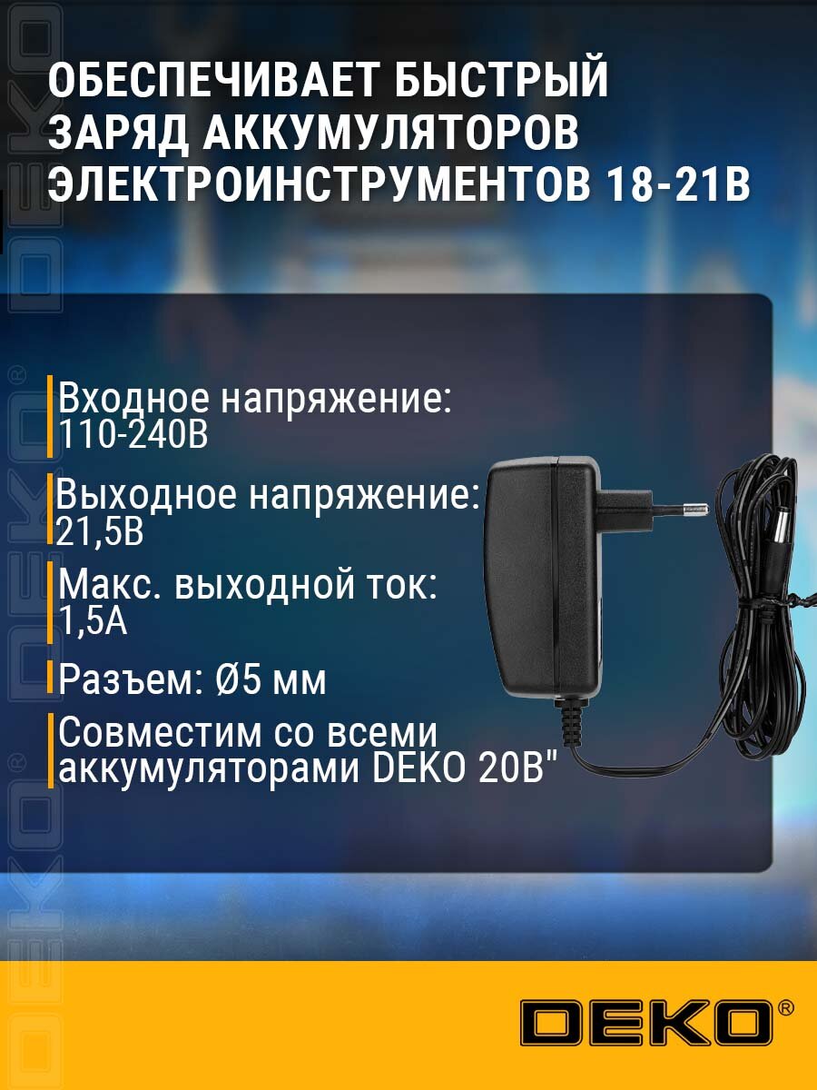 Зарядное устройство DEKO "DC20V", для литиевого аккумулятора, 20В — фото 1