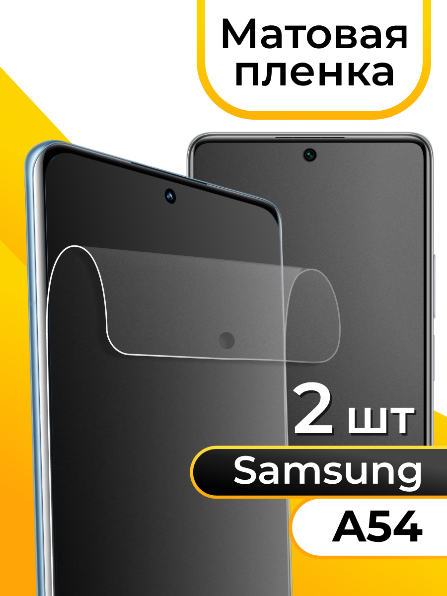 Комплект 2 шт. Матовая пленка для смартфона Samsung Galaxy A54 / Защитная пленка на телефон Самсунг Галакси А54 / Гидрогелевая самовосстанавливающаяся пленка