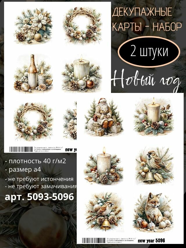 Арт. 5093-5096 Декупажная карта Новый год Набор из 2 карт