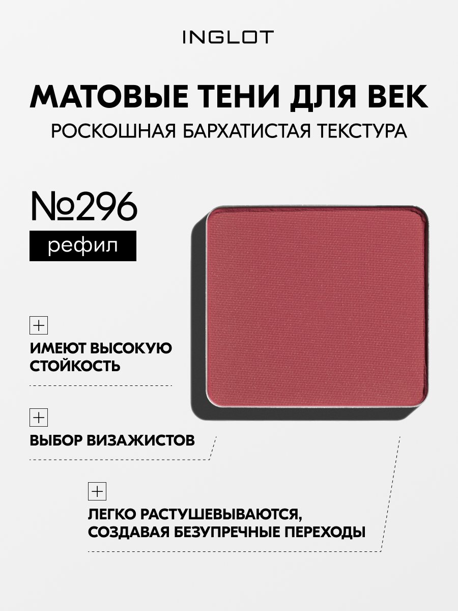 Тени INGLOT матовые для макияжа век пигментированные Eye Shadow Matte NF №296
