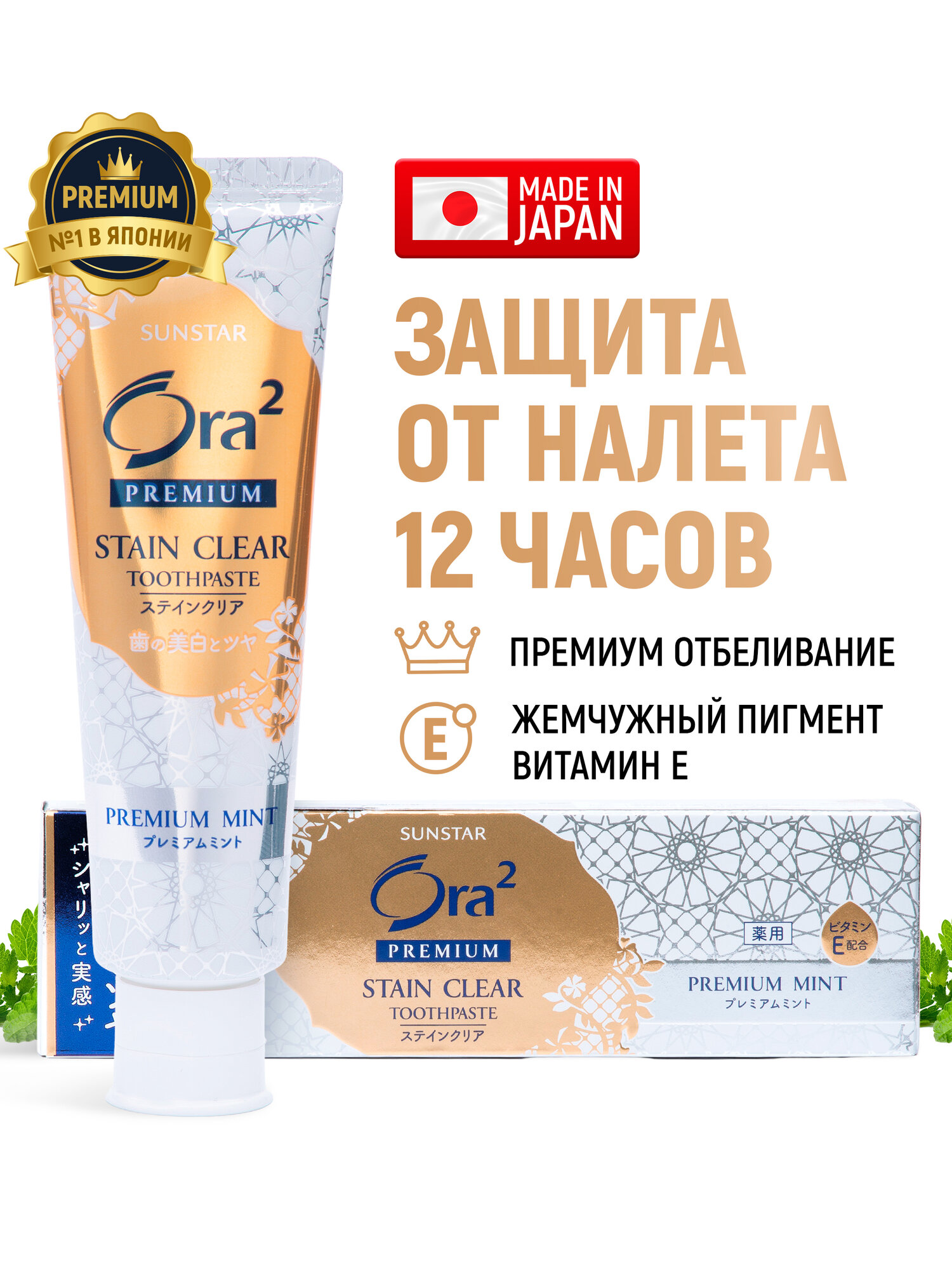 SUNSTAR Ora2 Паста зубная премиум для отбеливания зубов и защиты десен Мята 100 г