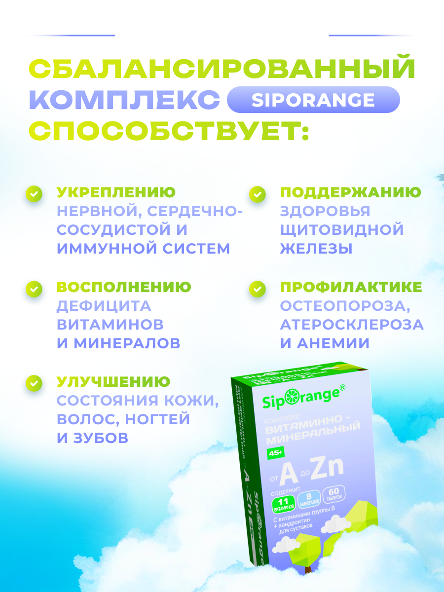 Картинки Витаминно-минеральный комплекс Siporange 45 + таб 60 шт