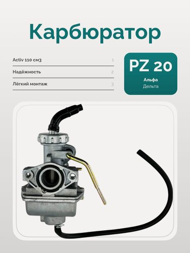 Изображение товара Карбюратор PZ20 для мопеда Альфа Activ 110 см3 флажок металл (d20)