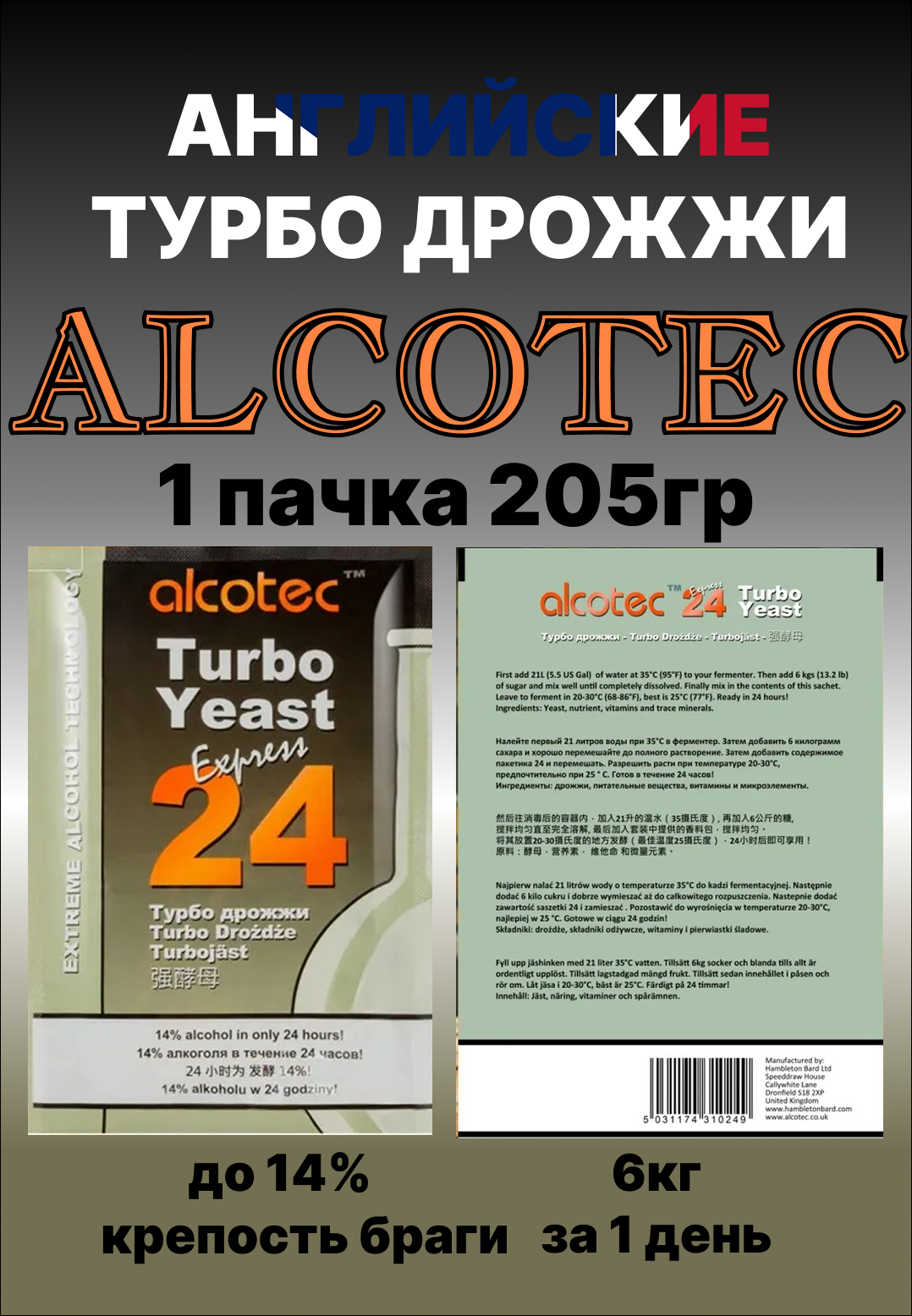 Спиртовые турбо дрожжи Alcotec 24 Express Turbo (1 шт. 205 г)