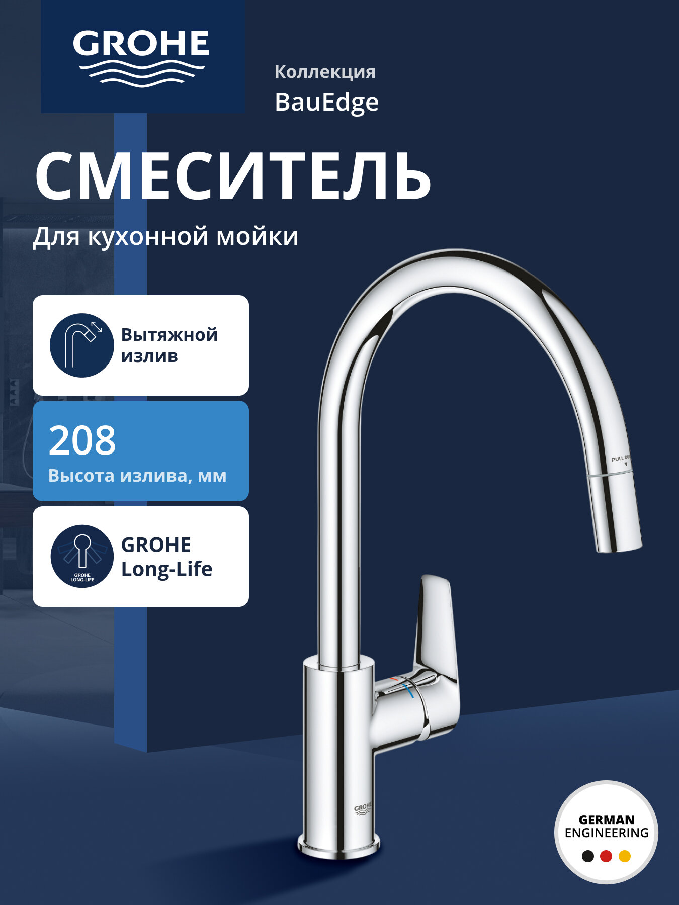 Смеситель для кухни GROHE BauEdge с вытяжным изливом, хром 30536000