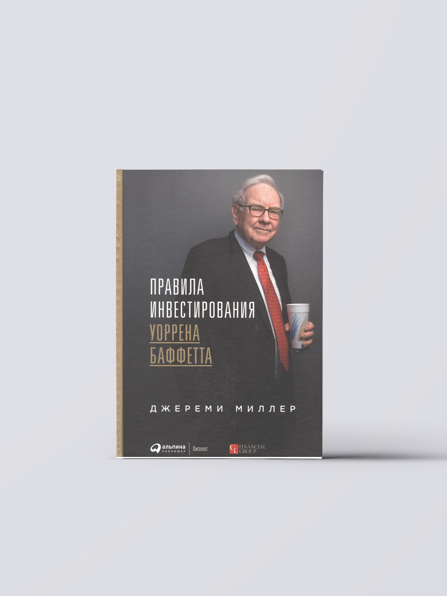 Правила инвестирования Уоррена Баффетта | Джереми Миллер,