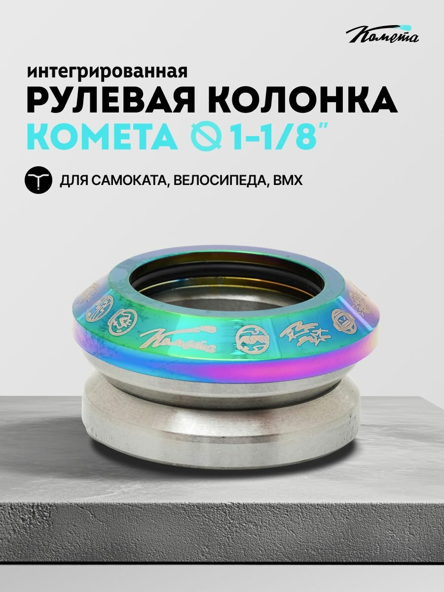 Рулевая колонка для трюкового самоката Комета Неохром Cometa Scooters