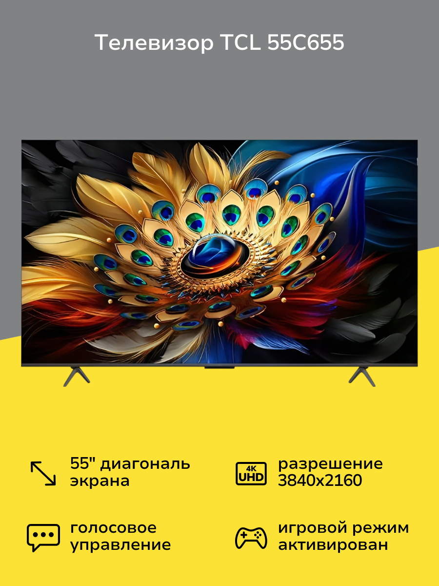 Телевизор TCL 55C655 черный / 55"/ (QLED, SmartTV, UltraHD, Frameless)