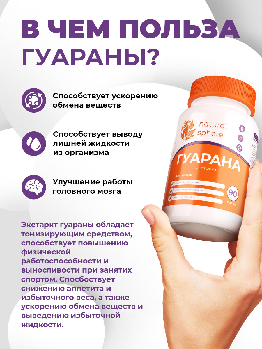Картинки Экстракт Гуараны Naturalsphere, для энергии, 90 капс, для спорта, для снижения аппетита