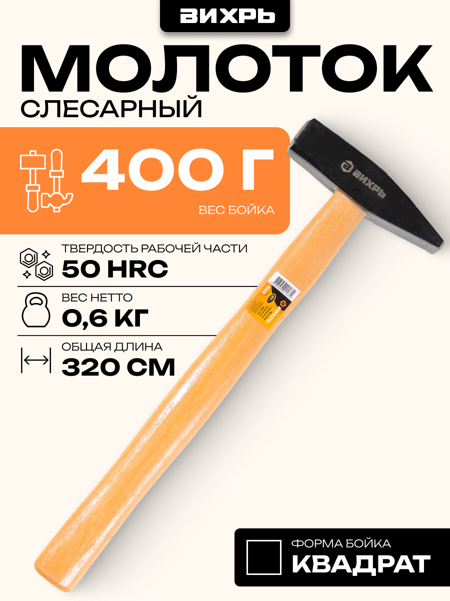 Молоток Вихрь 400 гр. квадратный боёк деревянная ручка сталь