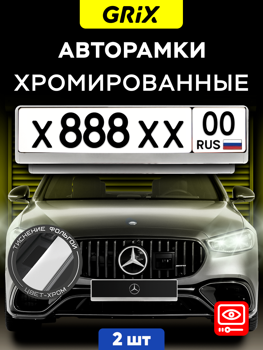 Grix Рамки автомобильные для госномеров "хром" Набор - 2 шт.